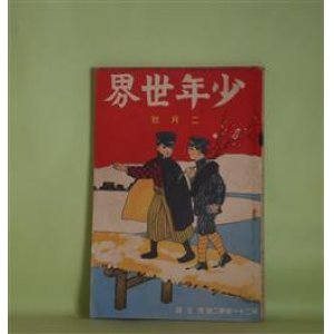 画像: 少年世界　大正4年2月（第21巻第2号）―少年歩哨兵（阿武天風）、決死の侠命（武田鶯塘）、カバン事件（竹貫佳水）、密偵少年（三津木春影）、義勇爆弾（黒田湖山）、別離の辞（木村小舟）、木村小舟君を送る（巌谷小波）ほか　阿武天風、武田鶯塘、竹貫佳水、三津木春影、黒田湖山、木村小舟、巌谷小波、横山又次郎　ほか/岡野栄、君島柳三　口絵/佐々木倫風　表紙