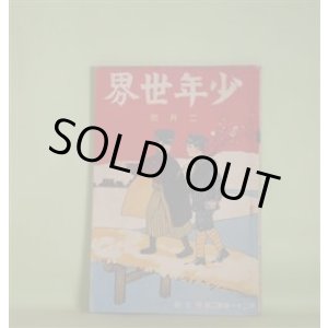 画像: 少年世界　大正4年2月（第21巻第2号）―少年歩哨兵（阿武天風）、決死の侠命（武田鶯塘）、カバン事件（竹貫佳水）、密偵少年（三津木春影）、義勇爆弾（黒田湖山）、別離の辞（木村小舟）、木村小舟君を送る（巌谷小波）ほか　阿武天風、武田鶯塘、竹貫佳水、三津木春影、黒田湖山、木村小舟、巌谷小波、横山又次郎　ほか/岡野栄、君島柳三　口絵/佐々木倫風　表紙