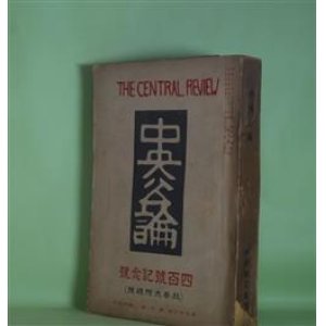 画像: 中央公論　四百号記念号（秋季大附録号）（第36年第9号・大正10年9月1日）―人さまざま（正宗白鳥）、四月尽（久保田万太郎）、或る男の旅（野上弥生子）、紙幣を煮る鍋（上司小剣）、母（芥川龍之介）、孔雀と痴人（室生犀星）、死の執着（徳田秋声）、小説及び小説家（宇野浩二）、猫（木村荘八）、廬山日誌（谷崎潤一郎）、人間本来の愛と精神の為に（小川未明）ほか　正宗白鳥、久保田万太郎、野上弥生子、上司小剣、芥川龍之介、室生犀星、徳田秋声、宇野浩二、木村荘八、谷崎潤一郎、小川未明、生方敏郎、飛田穂洲、藤澤衛彦、日夏耿之介　ほか