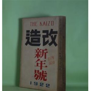 画像: 改造　大正11年1月（第4巻第1号）―雲の柱（賀川豊彦）、将軍（芥川龍之介）、綾皷（野上弥生子）、片方の心（有島生馬）、或る男（武者小路実篤）、冬夜に（室生犀星）、或る罪の動機（谷崎潤一郎）、屋根裏の恋人（宇野浩二）、黒髪（近松秋江）、暗夜行路（後篇）（志賀直哉）、宣言一つ（有島武郎）ほか　賀川豊彦、芥川龍之介、野上弥生子、有島生馬、武者小路実篤、室生犀星、谷崎潤一郎、宇野浩二、近松秋江、志賀直哉、石原純、菊池寛、有島武郎、村松梢風　ほか