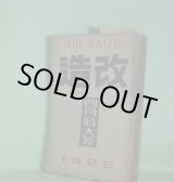 画像: 改造　大正11年4月（第4巻第4号）―性欲の触手（武林無想庵）、或る男（武者小路実篤）、狂乱（近松秋江）、戯曲・銭屋五兵衛父子（中村吉蔵）ほか　武林無想庵、武者小路実篤、近松秋江、中村吉蔵、堺利彦、室生犀星、里見?　ほか