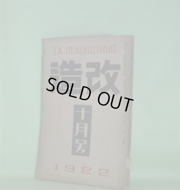 画像1: 改造　大正11年10月（第4巻第10号）―百花村物語（佐藤春夫）、暗夜行路（志賀直哉）、窓（広津和郎）、自叙伝（大杉栄）、そんな事はどうだつていゝぢやないか（大杉栄）、ダダの詩三つ（高橋新吉）、無想庵のプロフイル（辻潤）、恒藤恭（芥川龍之介）ほか　佐藤春夫、志賀直哉、広津和郎、大杉栄、高橋新吉、辻潤、芥川龍之介、能島武文　ほか