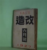 画像: 改造　昭和2年6月（第9巻第6号）―夢殿（中里介山）、橋（池谷信三郎）、善魔（里見?）、太陽の黒点（前田河広一郎）、饒舌録（谷崎潤一郎）、文芸的な余りに文芸的な（芥川龍之介）ほか　中里介山、池谷信三郎、里見?、前田河広一郎、谷崎潤一郎、芥川龍之介、室生犀星、近松秋江　ほか