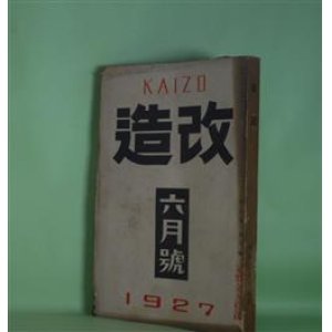 画像: 改造　昭和2年6月（第9巻第6号）―夢殿（中里介山）、橋（池谷信三郎）、善魔（里見?）、太陽の黒点（前田河広一郎）、饒舌録（谷崎潤一郎）、文芸的な余りに文芸的な（芥川龍之介）ほか　中里介山、池谷信三郎、里見?、前田河広一郎、谷崎潤一郎、芥川龍之介、室生犀星、近松秋江　ほか