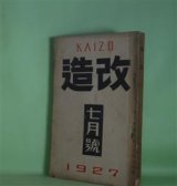 画像: 改造　昭和2年7月（第9巻第7号）―みち子ときみ子（正宗白鳥）、純一の手紙（網野菊）、夢殿（中里介山）、朦朧とした風（横光利一）、星亨（中村吉蔵）、三つの窓（芥川龍之介）、善魔（里見?）、償金四十万弗（真山青果）、饒舌録（谷崎潤一郎）ほか　正宗白鳥、網野菊、中里介山、横光利一、中村吉蔵、芥川龍之介、里見?、真山青果、谷崎潤一郎、戸川秋骨　ほか