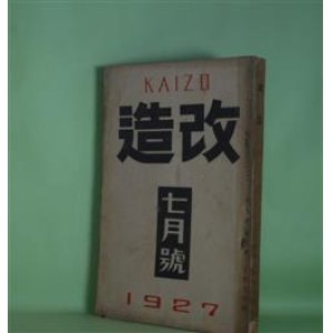 画像: 改造　昭和2年7月（第9巻第7号）―みち子ときみ子（正宗白鳥）、純一の手紙（網野菊）、夢殿（中里介山）、朦朧とした風（横光利一）、星亨（中村吉蔵）、三つの窓（芥川龍之介）、善魔（里見?）、償金四十万弗（真山青果）、饒舌録（谷崎潤一郎）ほか　正宗白鳥、網野菊、中里介山、横光利一、中村吉蔵、芥川龍之介、里見?、真山青果、谷崎潤一郎、戸川秋骨　ほか