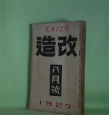 画像: 改造　昭和2年8月（第9巻第8号）―のれん一重（藤森成吉）、夢殿（中里介山）、博歯になる馬車（中河与一）、善魔（里見?）、償金四十万弗（真山青果）、西方の人（芥川龍之介）、饒舌録（谷崎潤一郎）、文芸的な余りに文芸的な（芥川龍之介）、童話芸術の地位を理解する為めに（小川未明）ほか　藤森成吉、中里介山、中河与一、里見?、真山青果、芥川龍之介、谷崎潤一郎、小川未明、秋田雨雀、川端康成　ほか