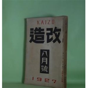 画像: 改造　昭和2年8月（第9巻第8号）―のれん一重（藤森成吉）、夢殿（中里介山）、博歯になる馬車（中河与一）、善魔（里見?）、償金四十万弗（真山青果）、西方の人（芥川龍之介）、饒舌録（谷崎潤一郎）、文芸的な余りに文芸的な（芥川龍之介）、童話芸術の地位を理解する為めに（小川未明）ほか　藤森成吉、中里介山、中河与一、里見?、真山青果、芥川龍之介、谷崎潤一郎、小川未明、秋田雨雀、川端康成　ほか