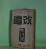 画像: 改造　昭和2年9月（第9巻第9号）―（追悼）芥川龍之介氏（小穴隆一（画）、恒藤恭、佐佐木茂索、小穴隆一、富田砕花、下島勲、萩原朔太郎、犬養健、谷崎潤一郎、佐藤春夫）、或旧友に送る手記（芥川龍之介）、饒舌録（谷崎潤一郎）、続西方の人（芥川龍之介）、暗夜行路（志賀直哉）、天の怒声（葉山嘉樹）、夢殿（中里介山）、人間の意志（犬養健）、善魔（里見?）、断片（武者小路実篤）ほか　芥川龍之介、小穴隆一（画）、恒藤恭、佐佐木茂索、小穴隆一、富田砕花、下島勲、萩原朔太郎、犬養健、谷崎潤一郎、佐藤春夫、志賀直哉、葉山嘉樹、中里介山、里見?、武者小路実篤、野口米次郎　ほか