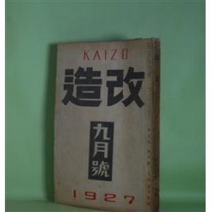 画像: 改造　昭和2年9月（第9巻第9号）―（追悼）芥川龍之介氏（小穴隆一（画）、恒藤恭、佐佐木茂索、小穴隆一、富田砕花、下島勲、萩原朔太郎、犬養健、谷崎潤一郎、佐藤春夫）、或旧友に送る手記（芥川龍之介）、饒舌録（谷崎潤一郎）、続西方の人（芥川龍之介）、暗夜行路（志賀直哉）、天の怒声（葉山嘉樹）、夢殿（中里介山）、人間の意志（犬養健）、善魔（里見?）、断片（武者小路実篤）ほか　芥川龍之介、小穴隆一（画）、恒藤恭、佐佐木茂索、小穴隆一、富田砕花、下島勲、萩原朔太郎、犬養健、谷崎潤一郎、佐藤春夫、志賀直哉、葉山嘉樹、中里介山、里見?、武者小路実篤、野口米次郎　ほか