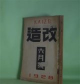 画像: 改造　昭和3年6月（第10巻第6号）―日蓮（武者小路実篤）、卍（谷崎潤一郎）、片糸（久保田万太郎）、二つの挿話（広津和郎）、暗夜行路（志賀直哉）、ラスプーチンの死（前田河広一郎）、満蒙調査日記の一つ二つ（鳥居龍蔵）ほか　武者小路実篤、谷崎潤一郎、久保田万太郎、広津和郎、志賀直哉、前田河広一郎、鳥居龍蔵、夏目鏡子・述/松岡譲・筆録、村山知義　ほか