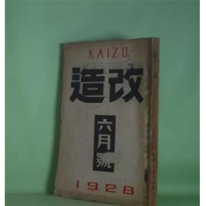 画像: 改造　昭和3年6月（第10巻第6号）―日蓮（武者小路実篤）、卍（谷崎潤一郎）、片糸（久保田万太郎）、二つの挿話（広津和郎）、暗夜行路（志賀直哉）、ラスプーチンの死（前田河広一郎）、満蒙調査日記の一つ二つ（鳥居龍蔵）ほか　武者小路実篤、谷崎潤一郎、久保田万太郎、広津和郎、志賀直哉、前田河広一郎、鳥居龍蔵、夏目鏡子・述/松岡譲・筆録、村山知義　ほか