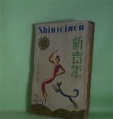 画像: 新青年　大正16年1月（第8巻第1号）―疑惑の黒枠（1）（小酒井不木）、発見（佐藤春夫）、千人の散歩者（佐々木茂索）、魔の池事件（甲賀三郎）、童話の天文学者（稲垣足穂）、山吹町の殺人（平林初之輔）、パノラマ島奇譚（3）（江戸川乱歩）ほか　小酒井不木、佐藤春夫、佐々木茂索、甲賀三郎、稲垣足穂、平林初之輔、江戸川乱歩、真野歓三郎、P・G・ウッドハウス/梶原信一郎・訳、L・J・ビーストン/延原謙・訳、岡本綺堂　ほか