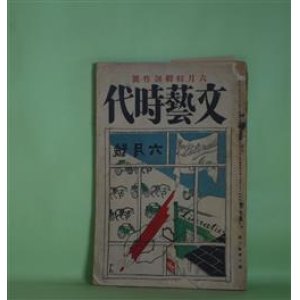 画像: 文藝時代　大正15年6月（第3巻第6号）―好まぬ生存（酒井真人）、香水（片岡鉄兵）、懸賞小説余譚（伊藤貴麿）、妻を慈む（菅忠雄）、追憶断片（加宮貴一）、『かくの如き仕末ぢや』（諏訪三郎）、墓のなかの恋人（藤澤桓夫）、泉（永井龍男）ほか　酒井真人、片岡鉄兵、伊藤貴麿、菅忠雄、加宮貴一、諏訪三郎、藤澤桓夫、永井龍男、小川龍彦、崎山猷逸、加藤昌雄　ほか