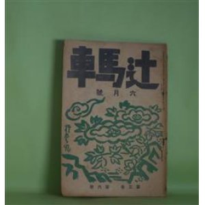 画像: 辻馬車　昭和2年6月（第3巻第6号・通巻第28号）―青年（武田麟太郎）、鰒のサラダ（秀島彬）、ポプラ（長沖一）、龍宮（阿部知二）、兵士の話（3）（神崎清）、機械（堀辰雄）、雑（小野勇）ほか　宇崎祥二　編輯兼発行人/武田麟太郎、秀島彬、長沖一、阿部知二、神崎清、堀辰雄、小野勇、湖山貢/小出楢重　表紙・扉・カツト