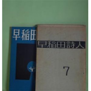 画像: （詩誌）　早稲田詩人　第7〜18号（1957年6月30日〜1960年10月15日）　計12冊　彦坂紹男、森内俊雄、粕谷栄市、山県衛、島田保、長谷部行勇、小沢正、津田勇、石鍋健治、佐藤木朗（佐藤木郎）、今田ひろみ、上原庸子、豊田豊、竹内徹、飯田隆彬、藤田治、高橋信、飯田昌盛、安藤宏、秋元潔、丸山辰美　ほか