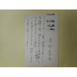 画像: 青野季吉葉書（三友社・北村卓三宛）　青野季吉