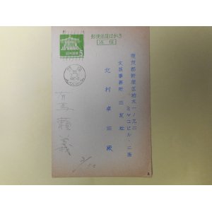 画像: 有馬頼義葉書（三友社・北村卓三宛）　有馬頼義