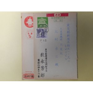 画像: 秋永芳郎葉書（三友社・北村卓三宛）　計2枚　秋永芳郎
