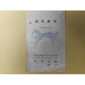 画像: 青野治衛（画家）・晴子葉書（三友社・北村卓三宛）　青野治衛、青野晴子