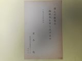 画像: 有木勉（『群像』編集長）葉書（三友社・北村卓三宛）　有木勉