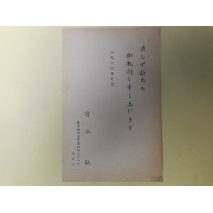 画像: 有木勉（『群像』編集長）葉書（三友社・北村卓三宛）　有木勉