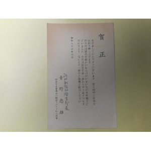 画像: 青野忠雄（河北新報社学芸部長）葉書（三友社・北村卓三宛）　青野忠雄