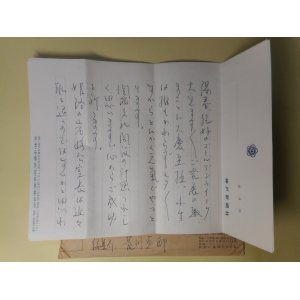 画像: 荒川克郎（神戸新聞社）書簡（三友社・北村卓三宛）　荒川克郎