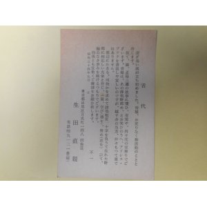 画像: 生田直親葉書（三友社・北村卓三宛）　生田直親