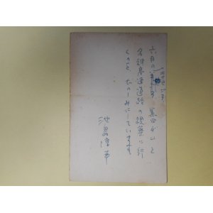 画像: 池島信平葉書（三友社・北村卓三宛）　池島信平