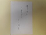 画像: 井口樹生葉書（三友社・北村卓三宛）　井口樹生