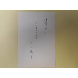 画像: 井口樹生葉書（三友社・北村卓三宛）　井口樹生