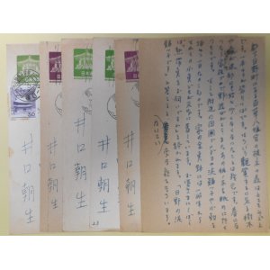 画像: 井口朝生葉書（三友社・北村卓三宛）　計6枚　井口朝生