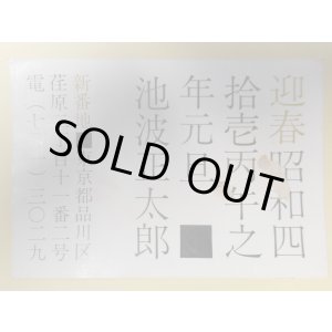 画像: 池波正太郎葉書（三友社・北村卓三宛）　池波正太郎