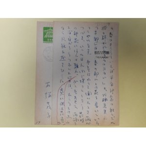 画像: 石塚茂子葉書（三友社・北村卓三宛）　計2枚　石塚茂子