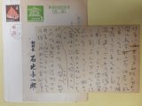 画像: 石地与一郎（富山新聞社副社長）葉書（三友社・北村卓三宛）　計3枚　石地与一郎