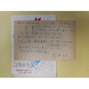 画像: 伊勢田邦彦葉書（三友社・北村卓三宛）　計2枚　伊勢田邦彦
