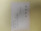 画像: 石原俊輝（信濃毎日新聞社長）葉書（三友社・北村卓三宛）　石原俊輝