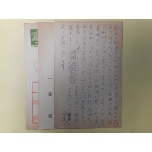 画像: 一條明葉書（三友社・北村卓三宛）　計3枚　一條明