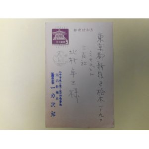 画像: 一力次郎（河北新報社会長）葉書（三友社・北村卓三宛）　一力次郎