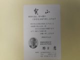 画像: 井上孝（前建設省事務次官・建設省専門委員）葉書（三友社・北村卓三宛）　井上孝