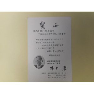 画像: 井上孝（前建設省事務次官・建設省専門委員）葉書（三友社・北村卓三宛）　井上孝