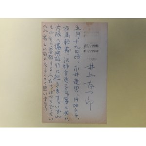 画像: 井上友一郎葉書（三友社・北村卓三宛）　井上友一郎