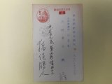 画像: 猪俣勝人葉書（三友社・北村卓三宛）　猪俣勝人