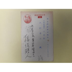 画像: 猪俣勝人葉書（三友社・北村卓三宛）　猪俣勝人