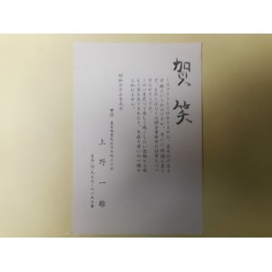 画像: 上野一雄（作家）葉書（三友社・北村卓三宛）　上野一雄