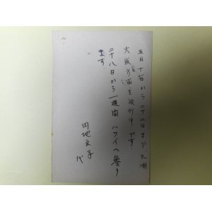 画像: 円地文子（代筆）葉書（三友社・北村卓三宛）　円地文子