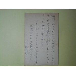 画像: 小野孝二葉書（三友社・北村卓三宛）　小野孝二