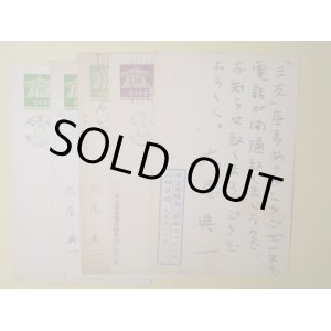 画像: 大屋典一（一色次郎）葉書（三友社・北村卓三宛）　計5枚　大屋典一（一色次郎）