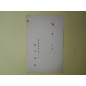 画像: 大塚雅春葉書（三友社・北村卓三宛）　大塚雅春
